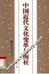 中国近代文化变革与南社 封面