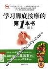 学习脚底按摩的第1本书