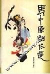 马中原剧作选