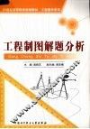 工程制图解题分析