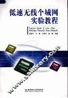 低速无线个域网实验教程
