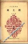 双上任  2