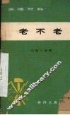 老不老  川剧·胡琴