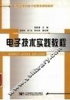 电子技术实践教程