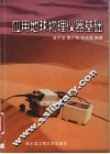 应用地球物理仪器基础