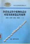 沙漠化过程中植物的适应对策及植被稳定性机理