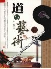 道与艺术