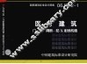 国家建筑标准设计图集 医疗建筑 门、窗、隔断、防X射线构造 06J902-1