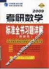 考研数学标准全书习题详解  经济类