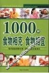 1000种食物相克与食物相宜