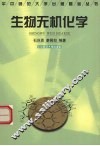 生物无机化学