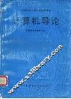 计算机导论