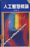 人工智慧概论