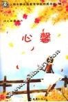 心馨