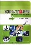高职体育新教程