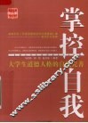 掌控自我  大学生道德人格的自我完善