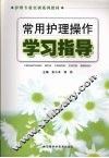 常用护理操作学习指导