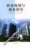 职业规划与就业指导