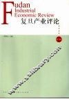 复旦产业评论  第3辑