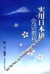 实用日本语会话教程