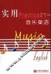 实用音乐英语
