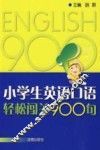 小学生英语口语轻松闯关900句