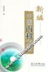 新编中医内科方剂
