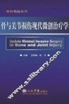 骨与关节损伤现代微创治疗学