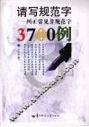 请写规范字  纠正常见非规范字3700例