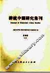 传统中国研究集刊  第4辑