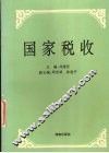 国家税收