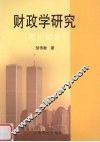 财政学研究  理论部分