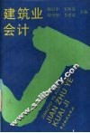 建筑业会计