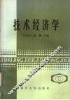 技术经济学