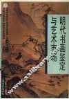 明代书画鉴定与艺术市场