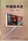 外国美术史