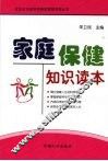 家庭保健知识读本