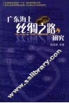 广东海上丝绸之路研究 Guangdong maritime silk road study eng