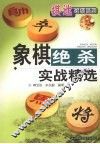 象棋绝杀实战精选