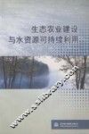 生态农业建设与水资源可持续利用 封面