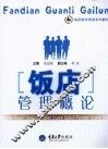 饭店管理概论
