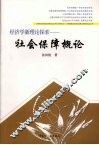 经济学新理论探索  社会保障概论