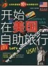 开始在美国自助旅行