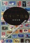 世界邮票选集  体育专辑