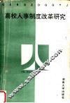 高校人事制度改革研究
