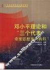 邓小平理论和“三个代表”重要思想案例教程