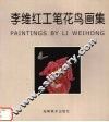 李维红工笔花鸟画集  中英文本