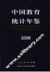 中国教育统计年鉴  2006