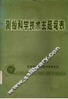 测绘科学技术主题词表