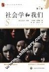 社会学和我们  第7版